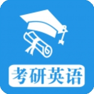 考研英语真题app