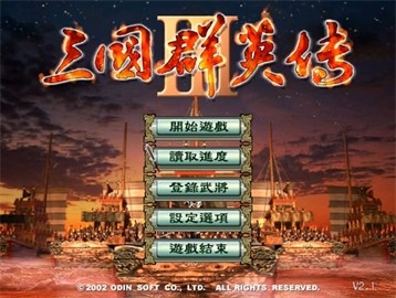 三国群英传3安卓移植版