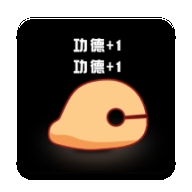 敲敲电子木鱼