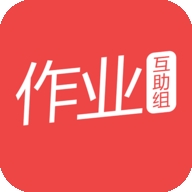 作业互助组最新版