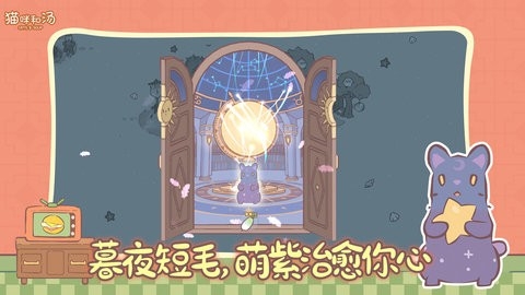 猫咪和汤官方版