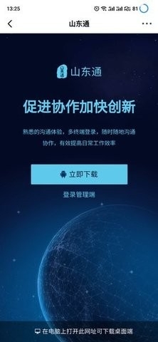 山东通app(WeCom)