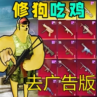 修勾地铁逃生免广告版