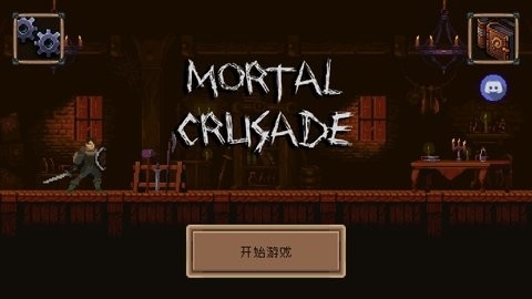 凡人远征(Mortal Crusade)