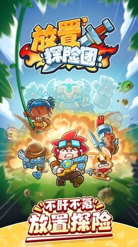 放置探险团最新版