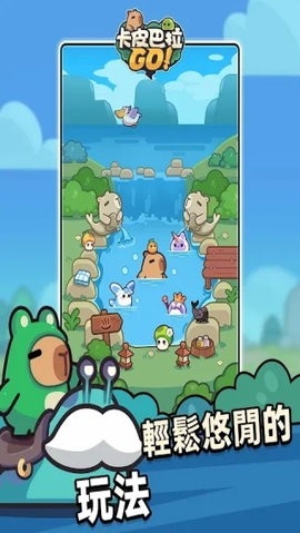 卡皮巴拉go(CapybaraGo!)