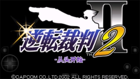 逆转裁判2汉化中文版