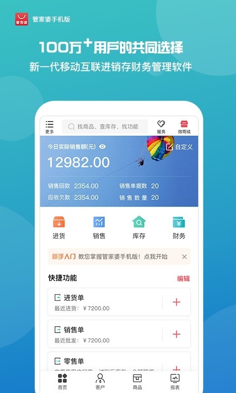 管家婆手机版进销存