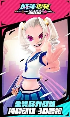 战斗少女跑酷