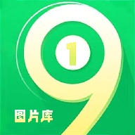 一九图库app