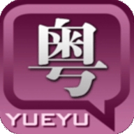 广州音字典