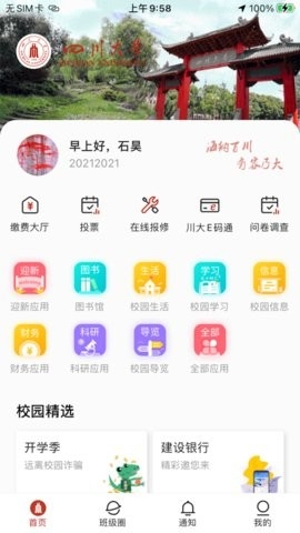云上川大官方版