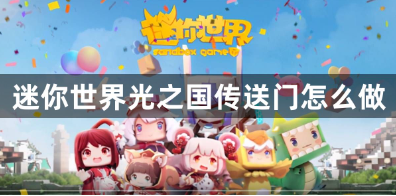迷你世界光之国传送门怎么做？制作光之国传送门方法攻略