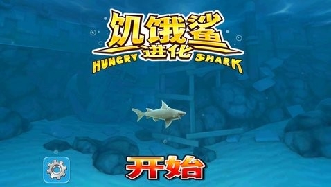 饥饿鲨进化2015旧版