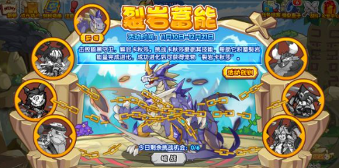 洛克王国裂岩蓄能攻略 裂岩蓄能通关玩法大全