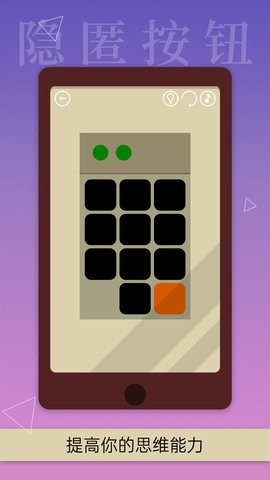 隐匿按钮(Hidden Button)