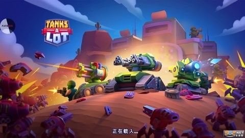 坦克大战(TanksALot)