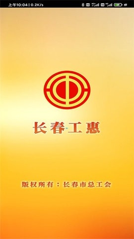 长春工惠官方版