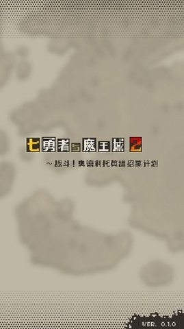 七勇者与魔王城2