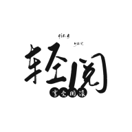 轻阅官方最新版