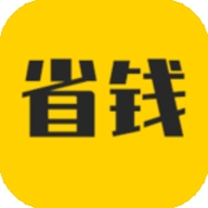 省钱助手