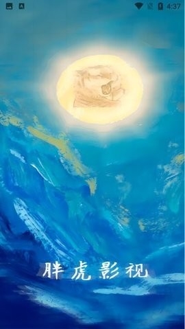 胖虎影视2024最新版本