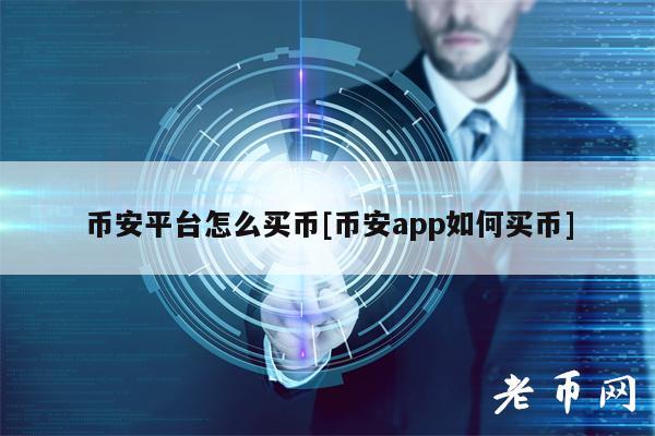 币安平台怎么买币[币安app如何买币]