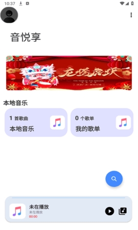 音悦享app最新版