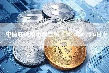 中值联传销币预警榜（2023年02月05日