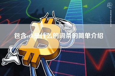 包含th是什么的词条的简单介绍
