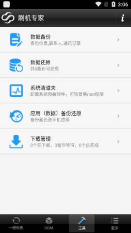 刷机专家