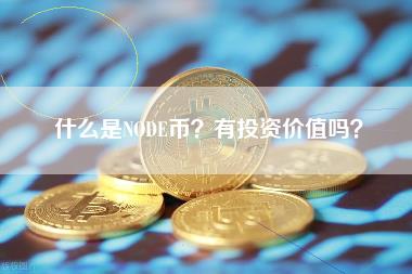 什么是NOD币？有投资价值吗？