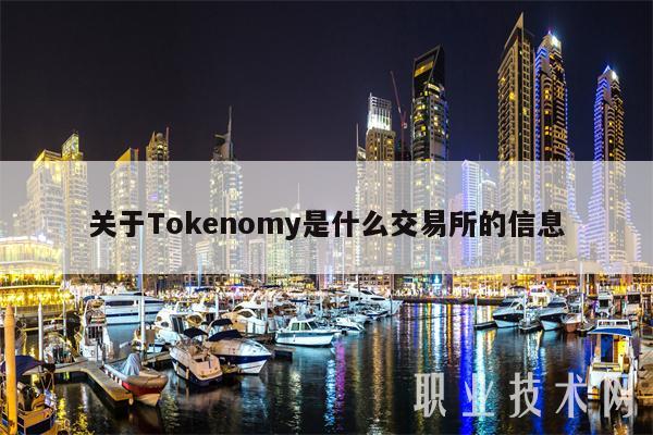 关于T app官网下载nomy是什么交易所的信息