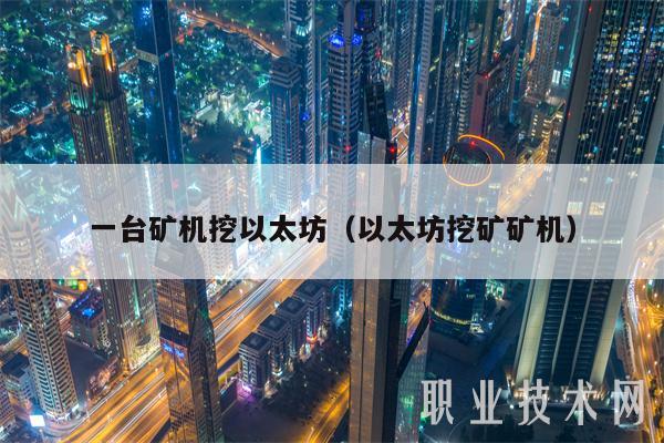 一台矿机挖以太坊（以太坊挖矿矿机
