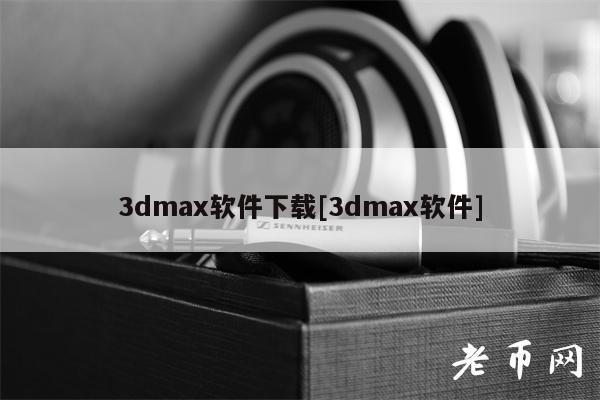 3dma软件下载[3dma软件]