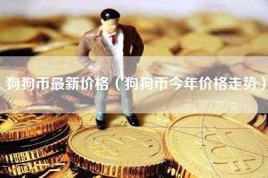 狗狗币最新价格（狗狗币今年价格走势