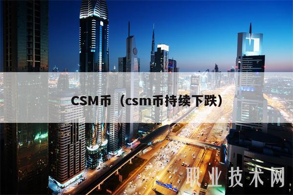 CSM币（csm币持续下跌