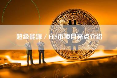 超级能源／S币项目亮点介绍