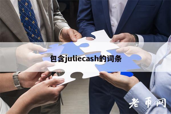 包含julicash的词条