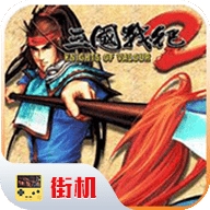 三国战纪安卓官方客户端
