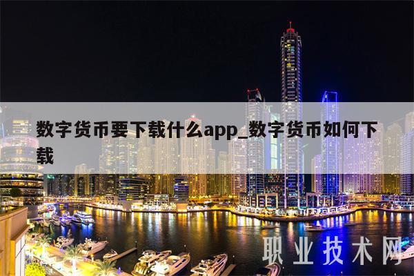 数字货币要下载什么app_数字货币如何下载