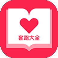 套路大全