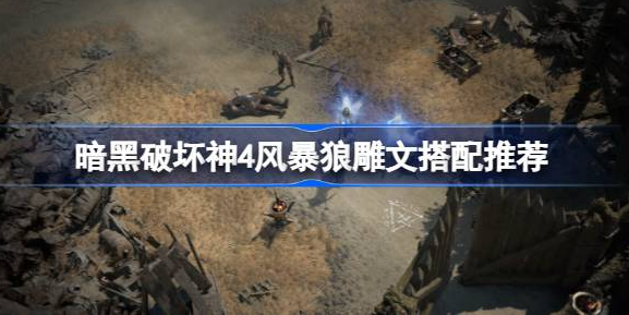 暗黑破坏神4风暴狼雕文怎么选 风暴狼雕文搭配推荐