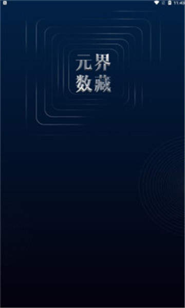 元界数藏最新版