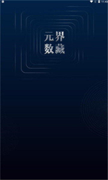 元界数藏最新版v1.4