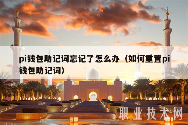pi钱包助记词忘记了怎么办（如何重置pi钱包助记词