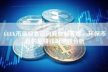 GK币项目靠谱吗具体解答和g环保币真的能赚钱吗细致分析