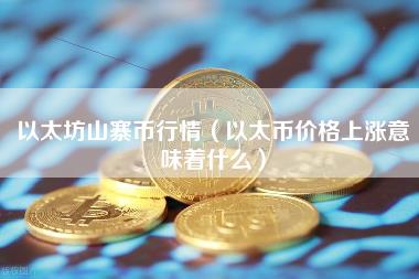以太坊山寨币行情（以太币价格上涨意味着什么