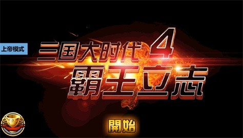 三国大时代4自带修改器上帝版无狄八哥