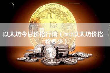 以太坊今日价格行情（2022以太坊价格一枚多少